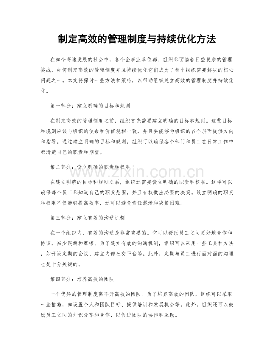 制定高效的管理制度与持续优化方法.docx_第1页