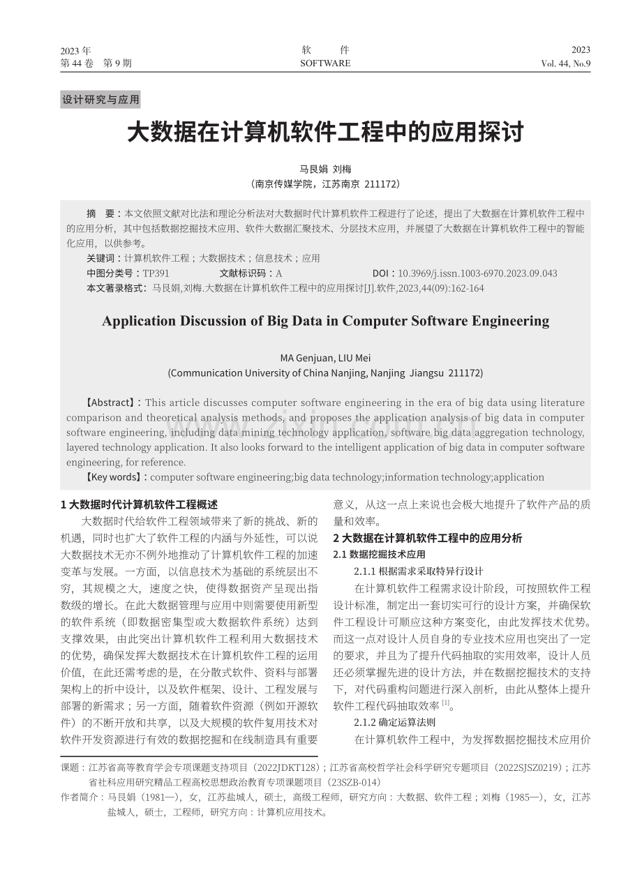 大数据在计算机软件工程中的应用探讨.pdf_第1页