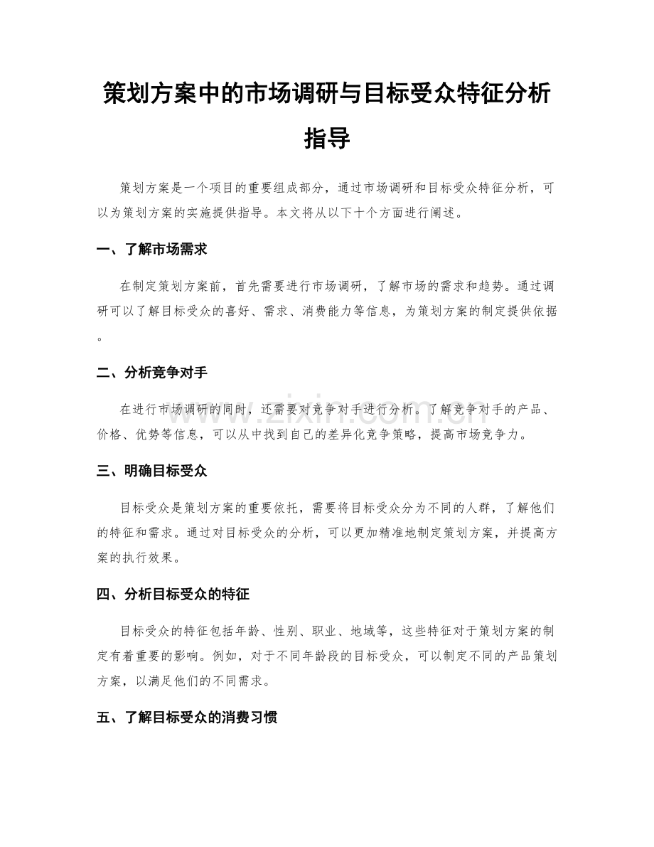 策划方案中的市场调研与目标受众特征分析指导.docx_第1页