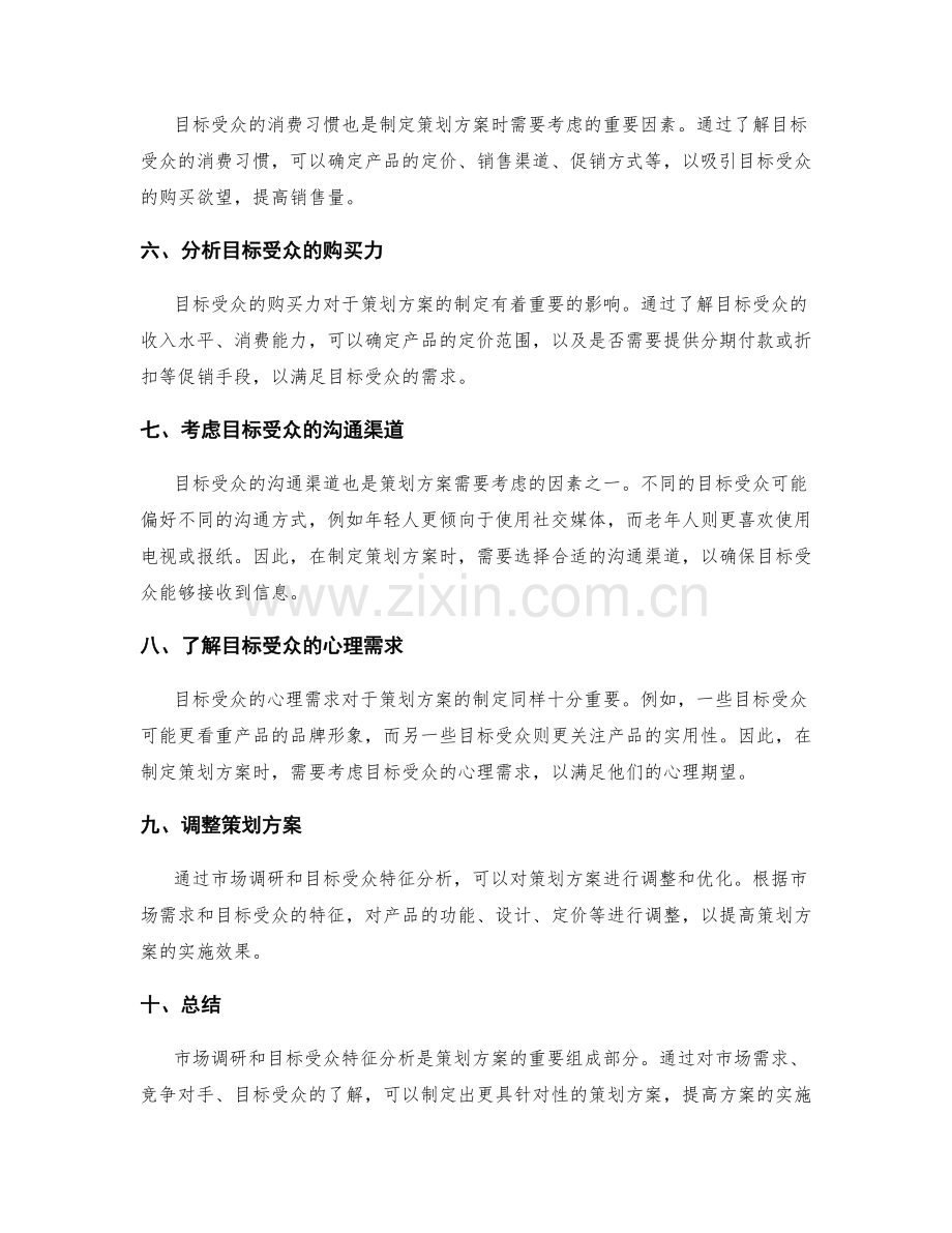 策划方案中的市场调研与目标受众特征分析指导.docx_第2页