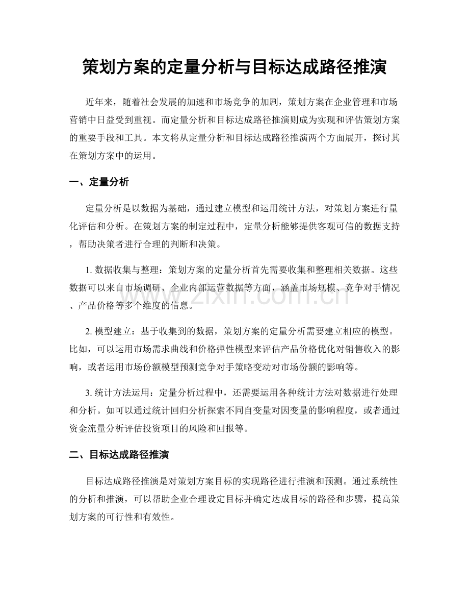 策划方案的定量分析与目标达成路径推演.docx_第1页