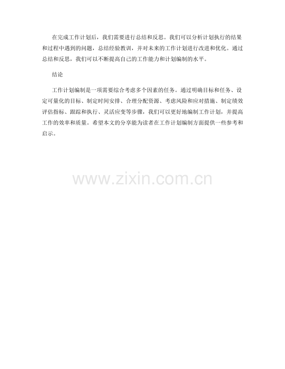 工作计划编制指南与实践经验分享.docx_第3页