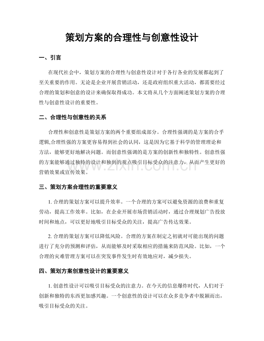 策划方案的合理性与创意性设计.docx_第1页