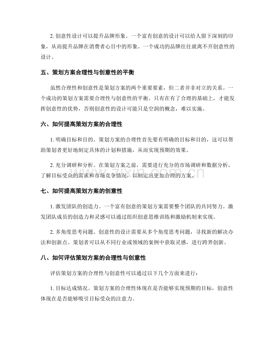 策划方案的合理性与创意性设计.docx_第2页