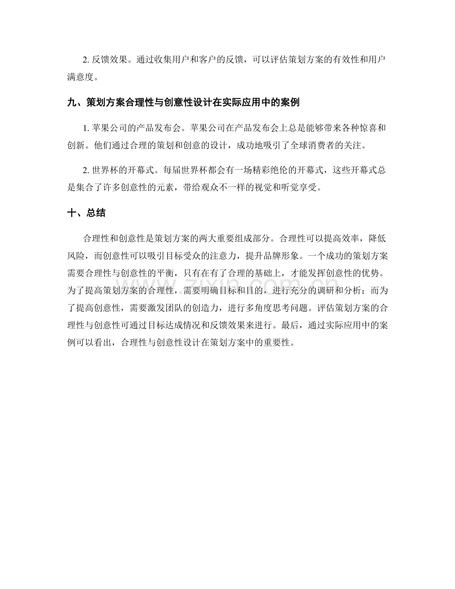 策划方案的合理性与创意性设计.docx_第3页