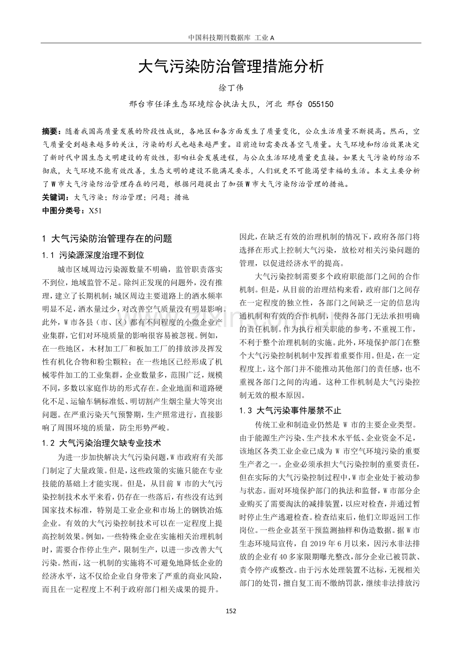 大气污染防治管理措施分析.pdf_第1页