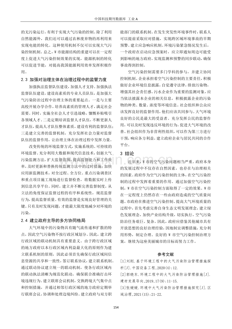 大气污染防治管理措施分析.pdf_第3页