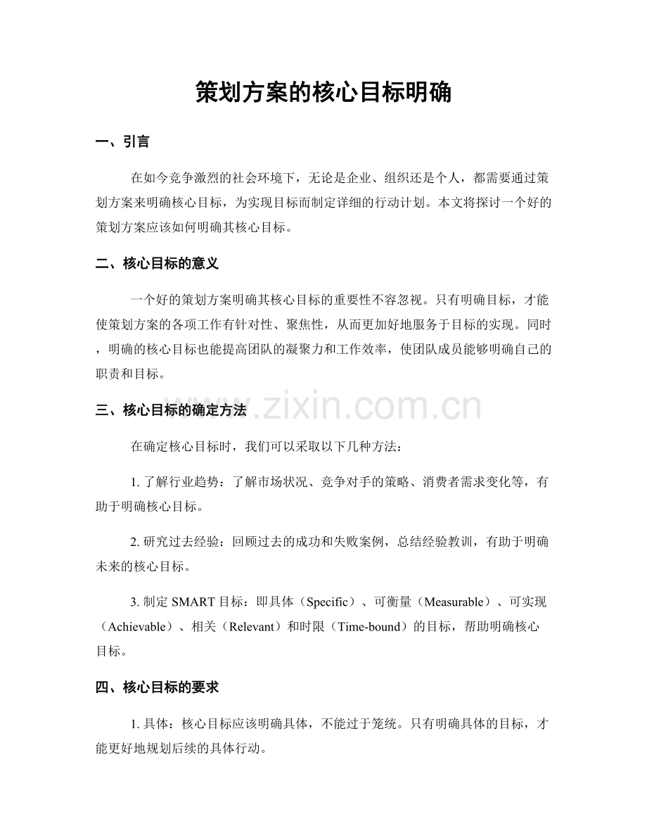 策划方案的核心目标明确.docx_第1页