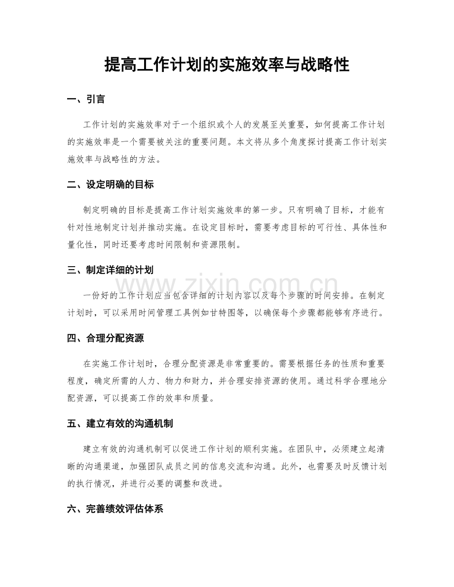 提高工作计划的实施效率与战略性.docx_第1页