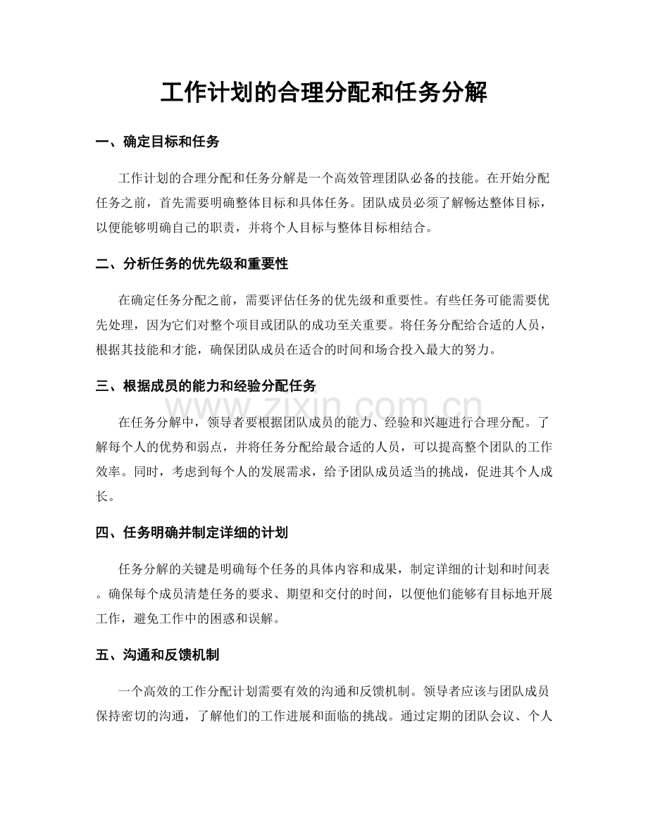 工作计划的合理分配和任务分解.docx_第1页