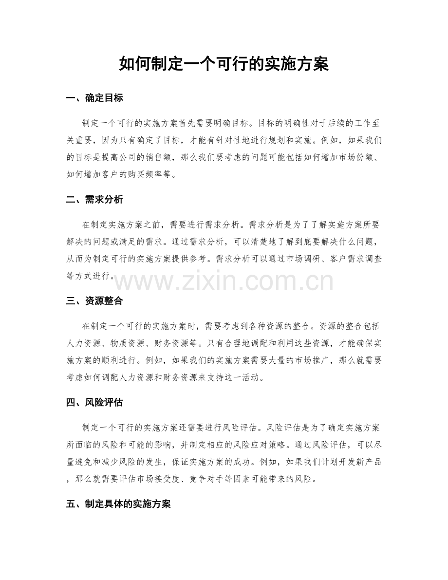 如何制定一个可行的实施方案.docx_第1页