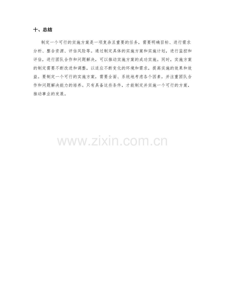 如何制定一个可行的实施方案.docx_第3页