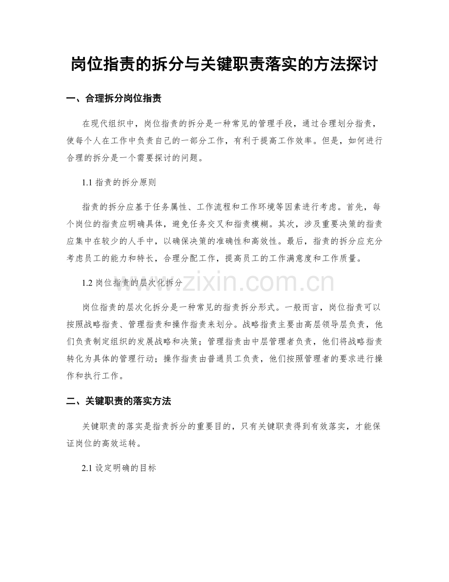 岗位指责的拆分与关键职责落实的方法探讨.docx_第1页