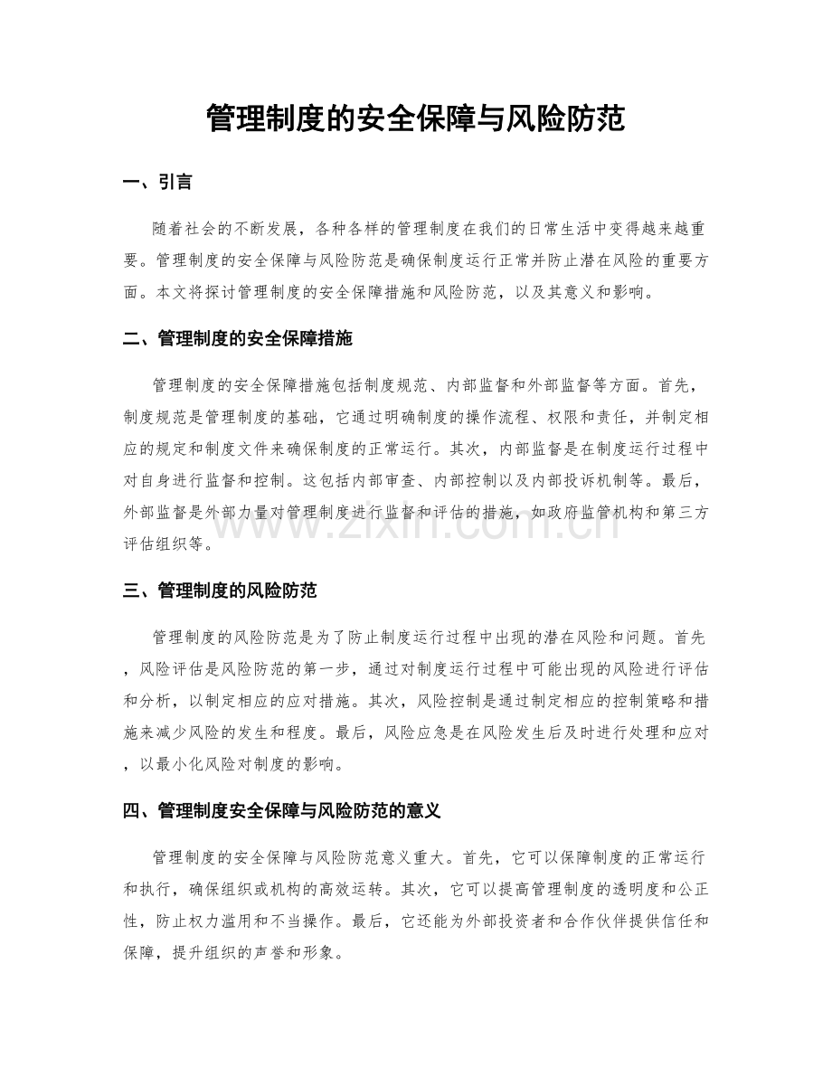 管理制度的安全保障与风险防范.docx_第1页