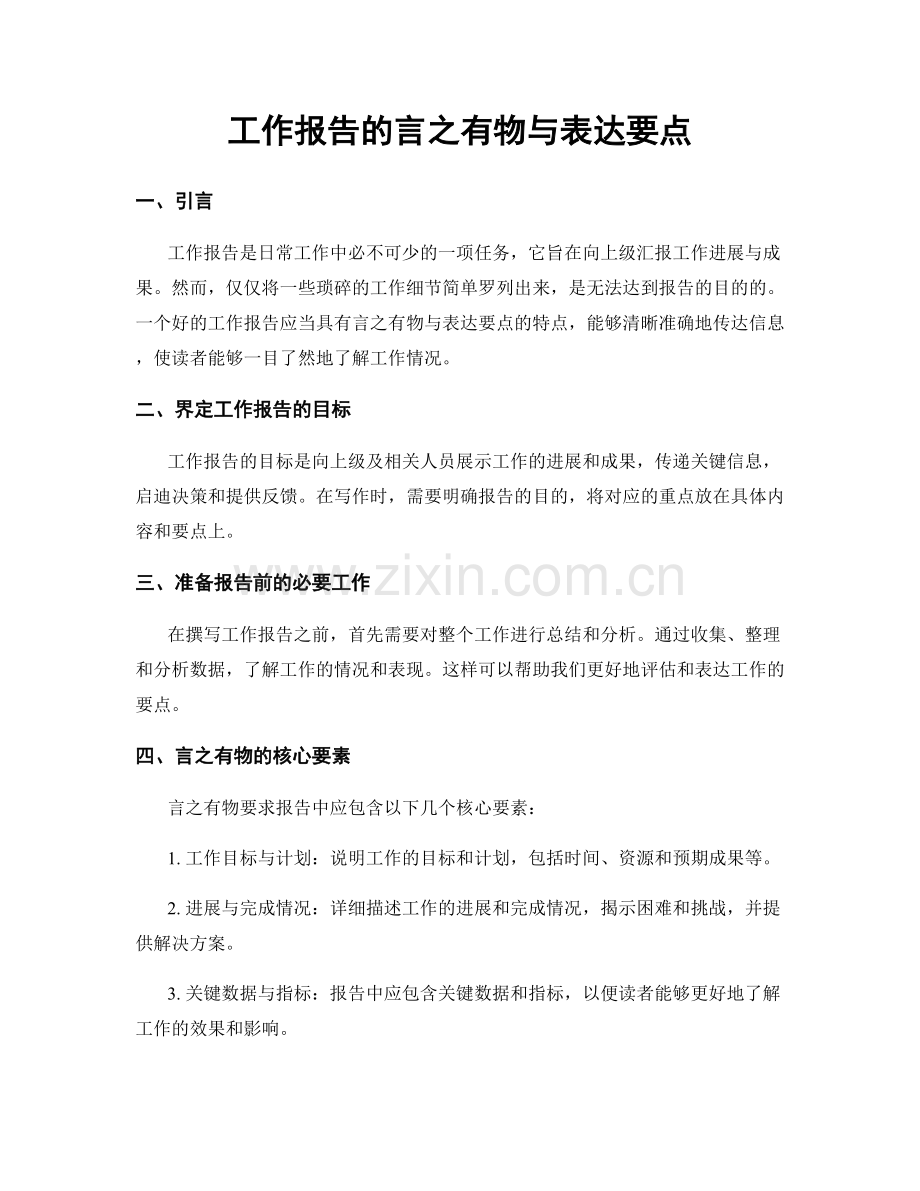 工作报告的言之有物与表达要点.docx_第1页