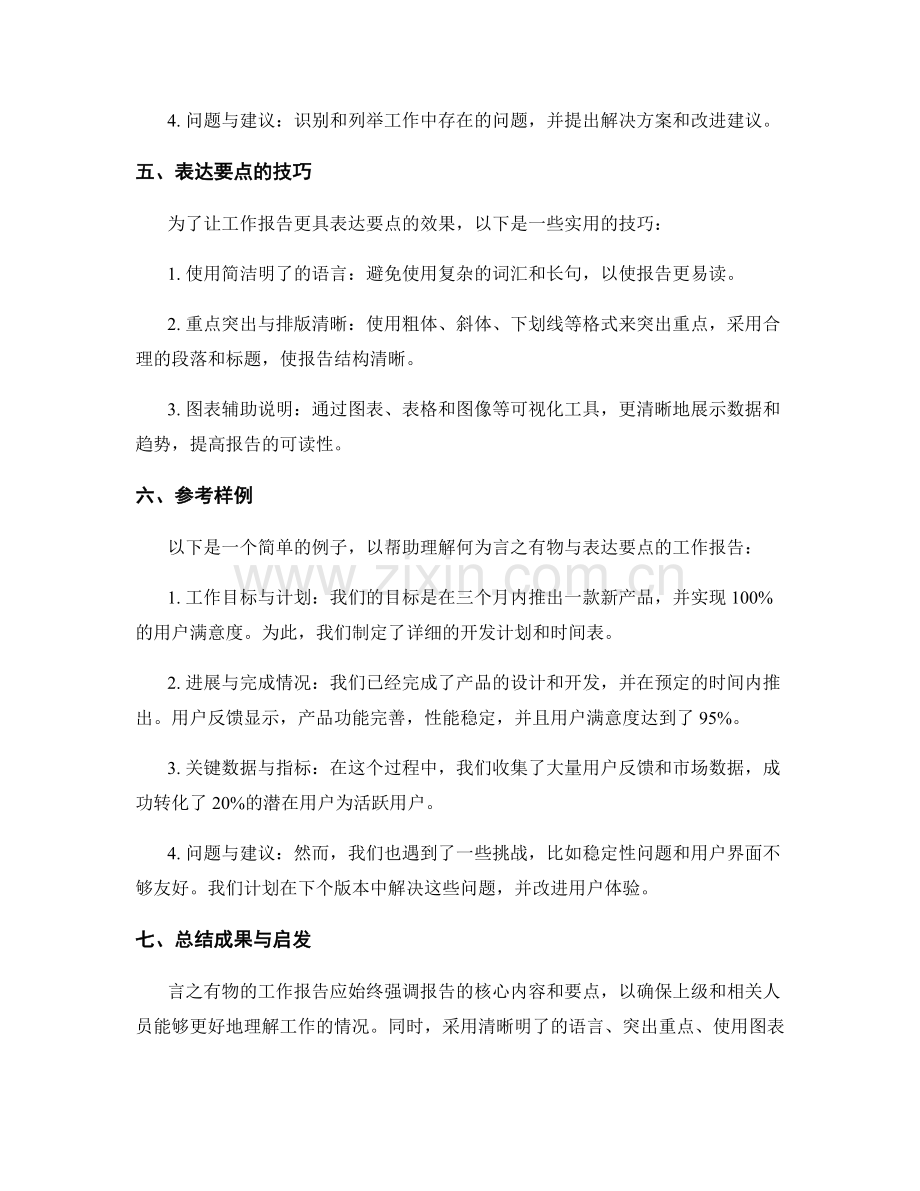 工作报告的言之有物与表达要点.docx_第2页