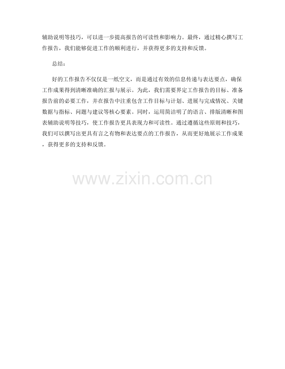 工作报告的言之有物与表达要点.docx_第3页