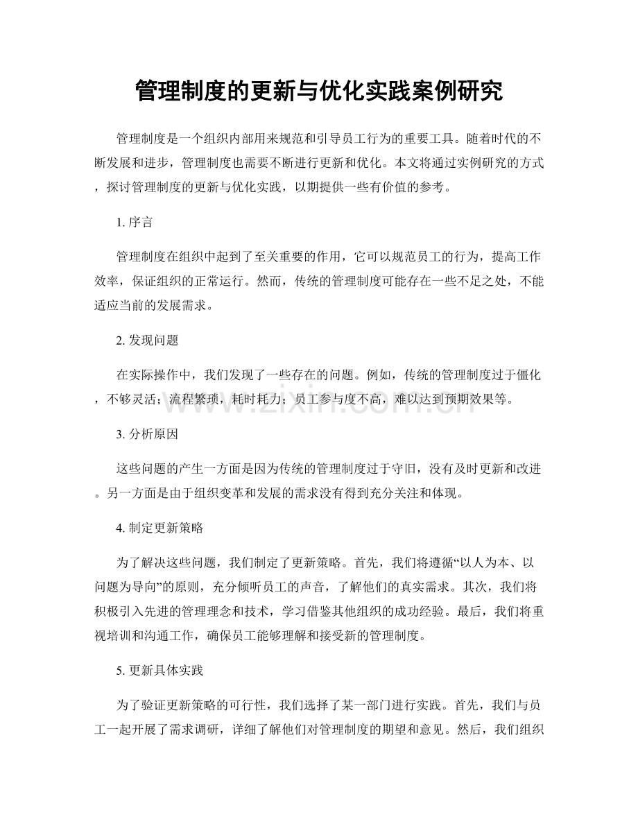 管理制度的更新与优化实践案例研究.docx_第1页