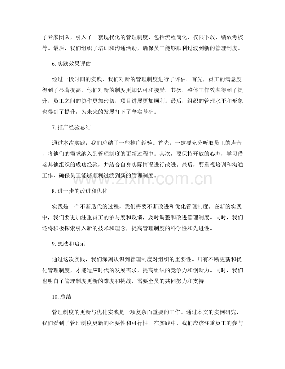 管理制度的更新与优化实践案例研究.docx_第2页