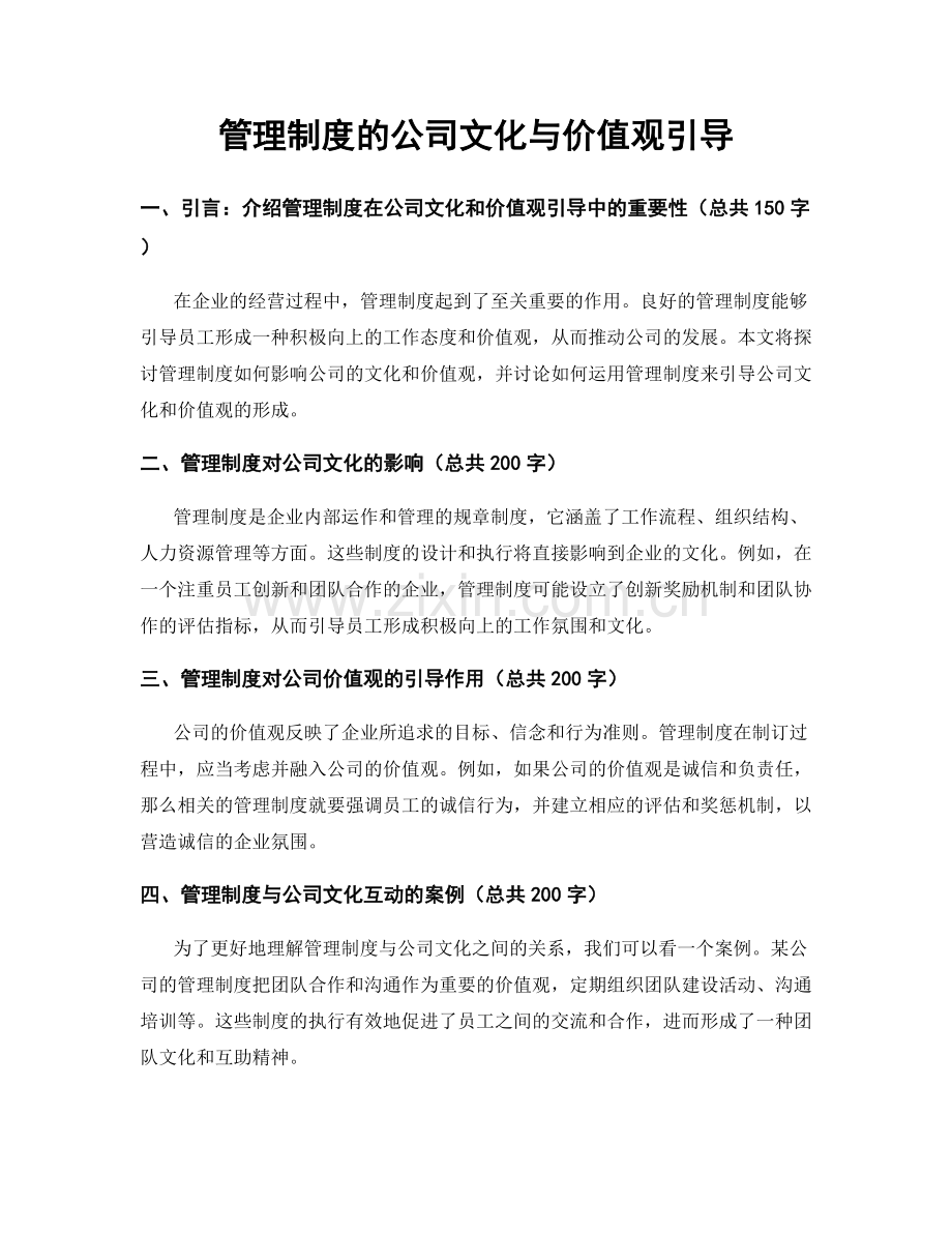 管理制度的公司文化与价值观引导.docx_第1页