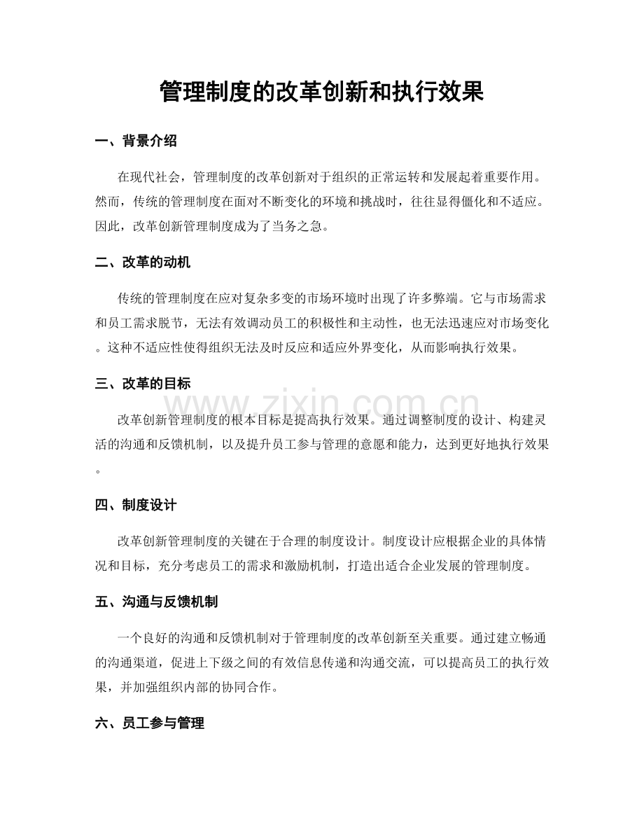 管理制度的改革创新和执行效果.docx_第1页