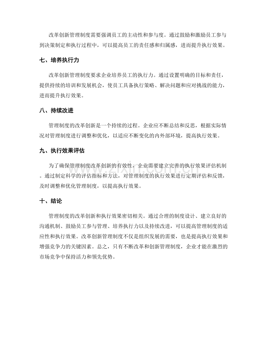 管理制度的改革创新和执行效果.docx_第2页