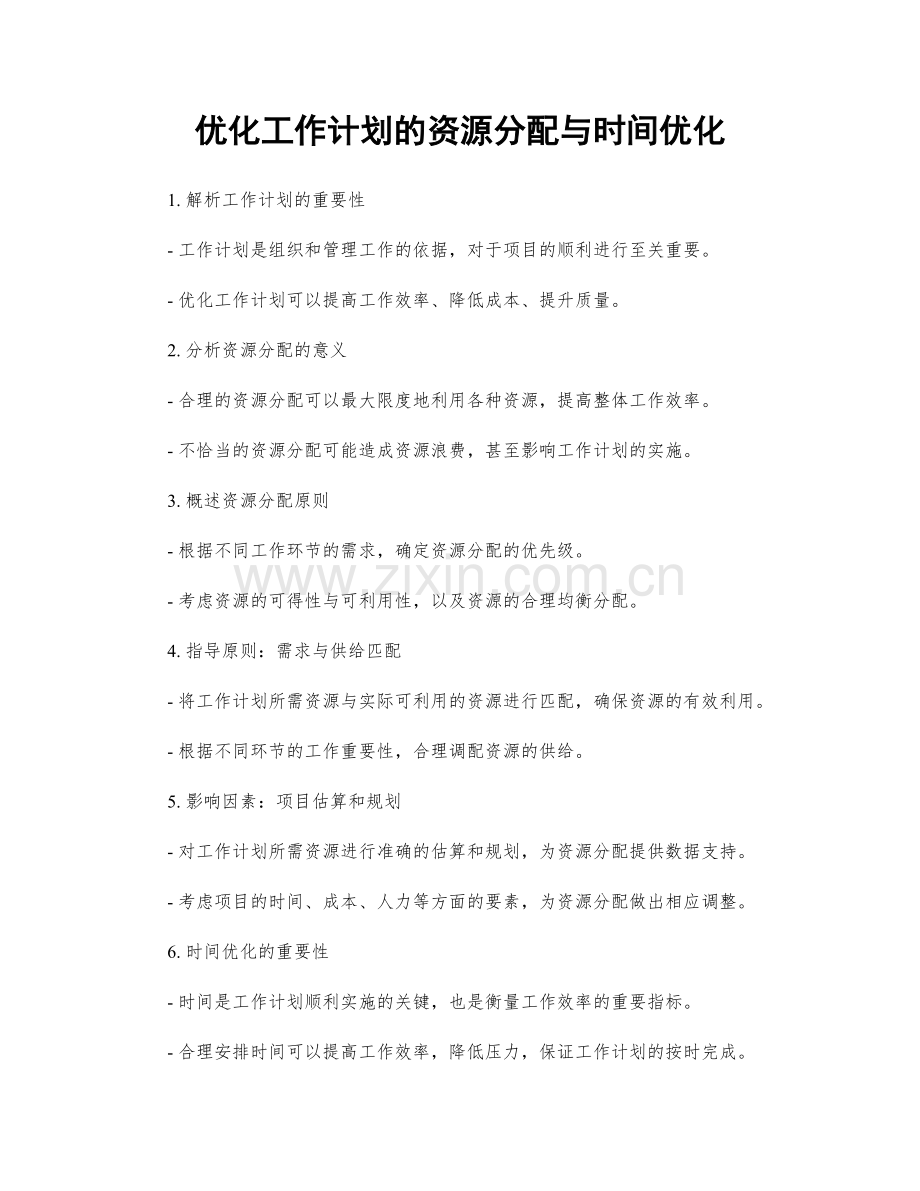 优化工作计划的资源分配与时间优化.docx_第1页