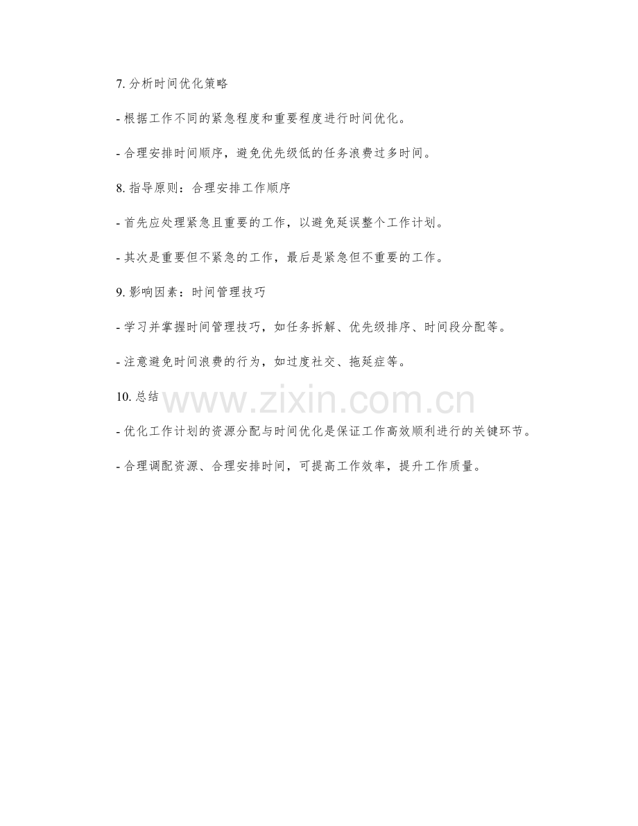 优化工作计划的资源分配与时间优化.docx_第2页