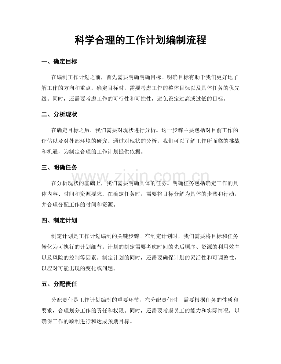 科学合理的工作计划编制流程.docx_第1页