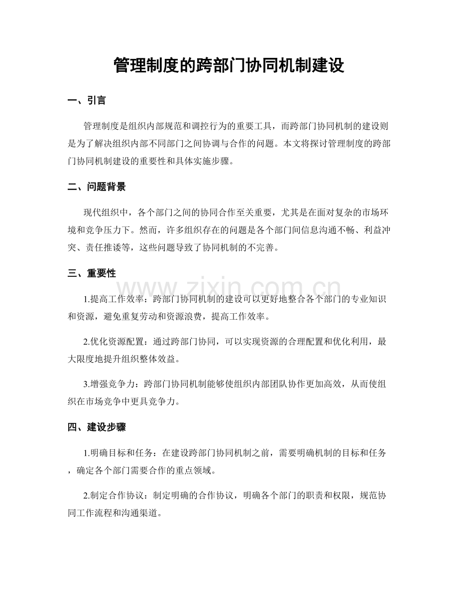 管理制度的跨部门协同机制建设.docx_第1页