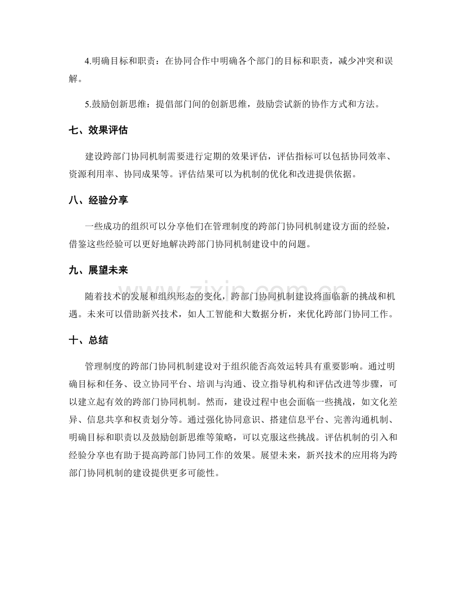 管理制度的跨部门协同机制建设.docx_第3页