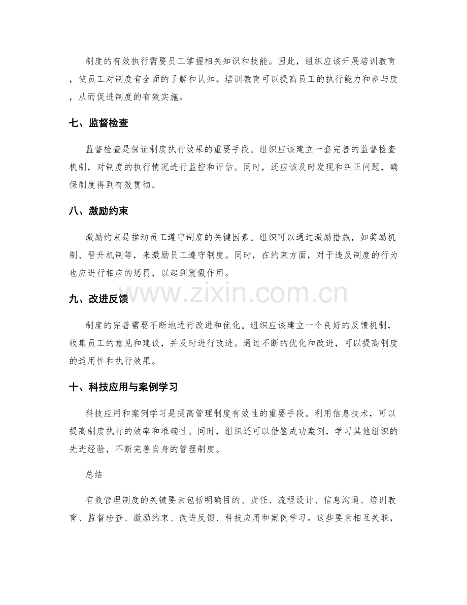 有效管理制度的关键要素与实施策略.docx_第2页