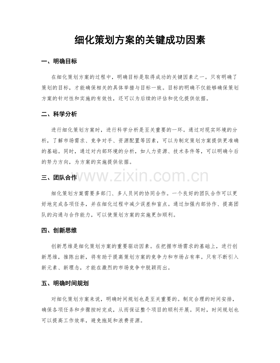 细化策划方案的关键成功因素.docx_第1页