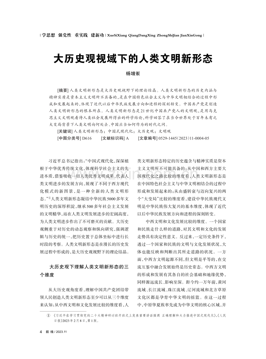 大历史观视域下的人类文明新形态.pdf_第1页