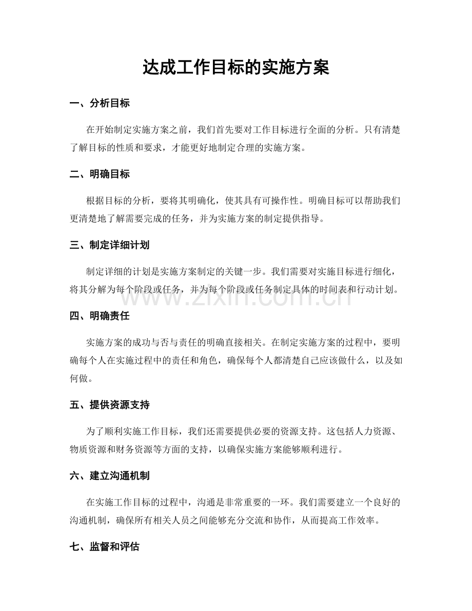 达成工作目标的实施方案.docx_第1页