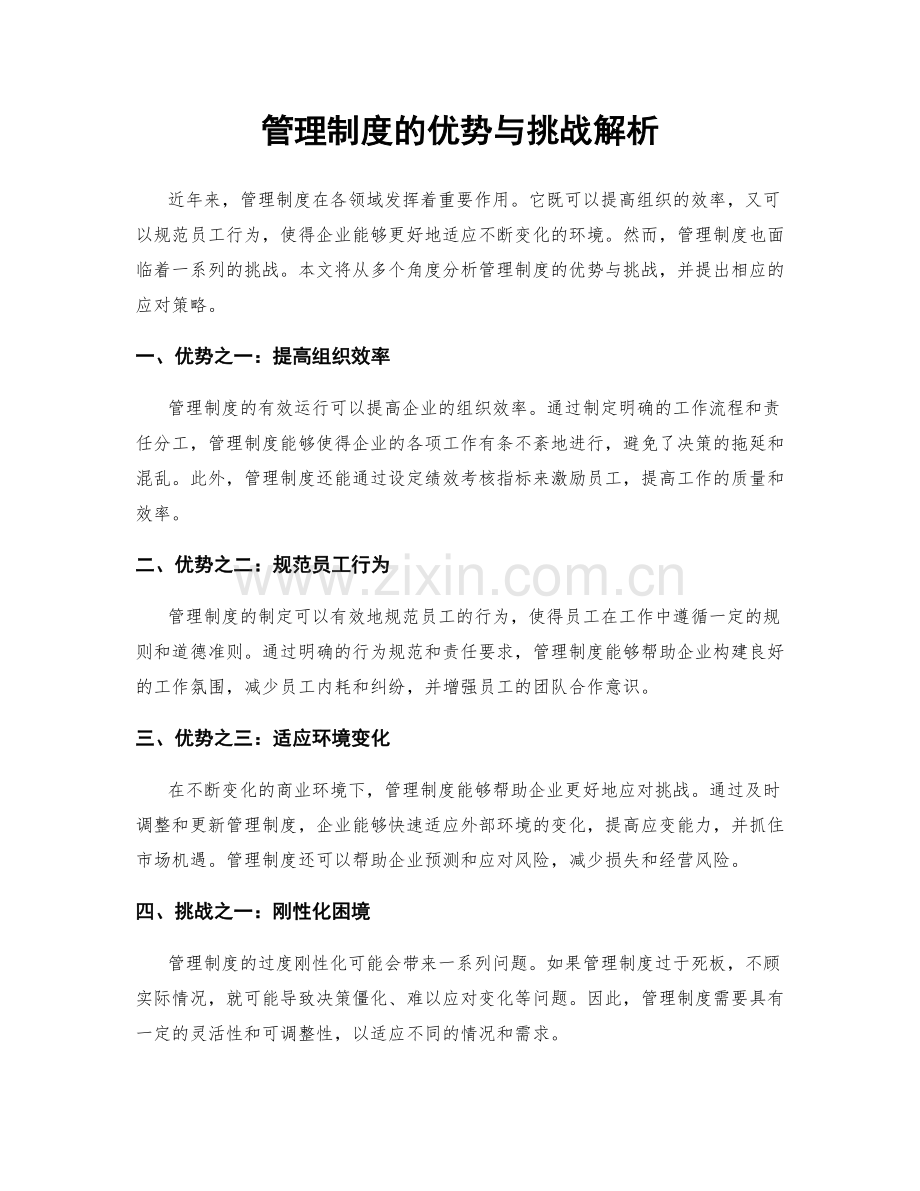 管理制度的优势与挑战解析.docx_第1页