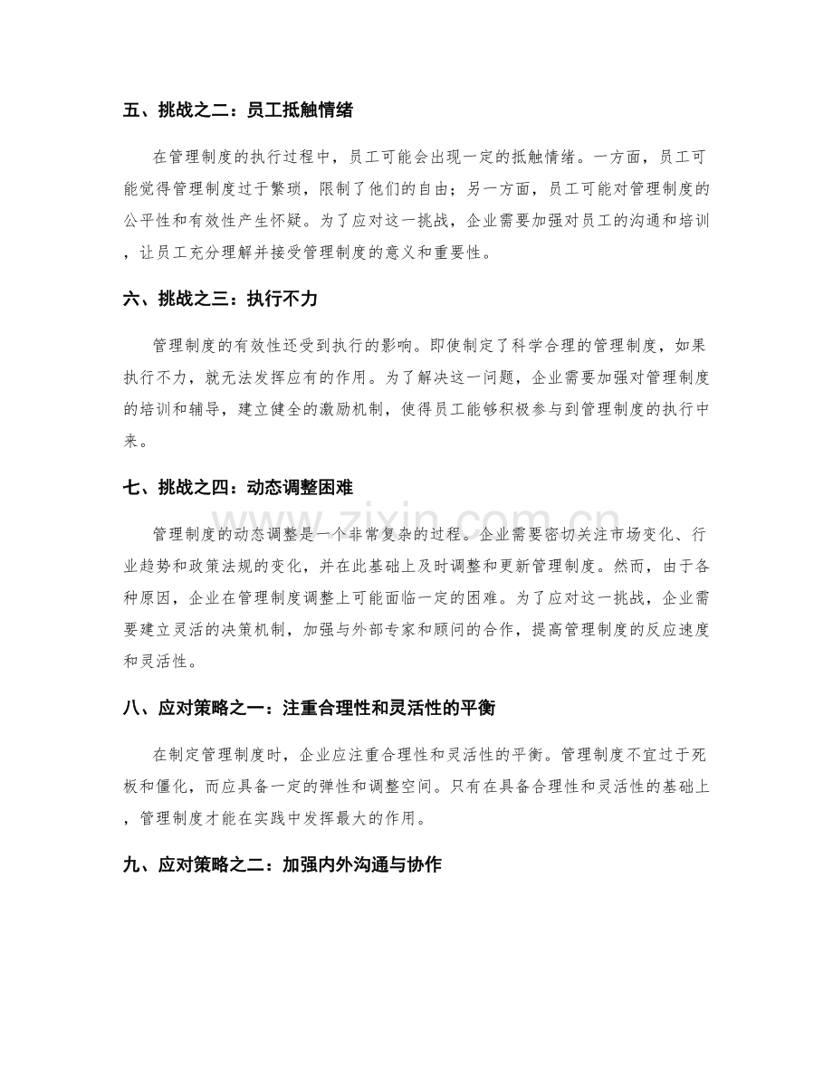 管理制度的优势与挑战解析.docx_第2页