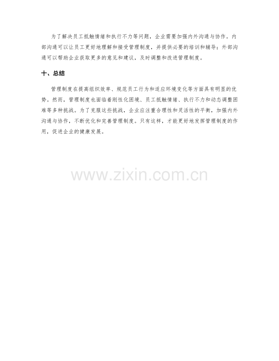 管理制度的优势与挑战解析.docx_第3页