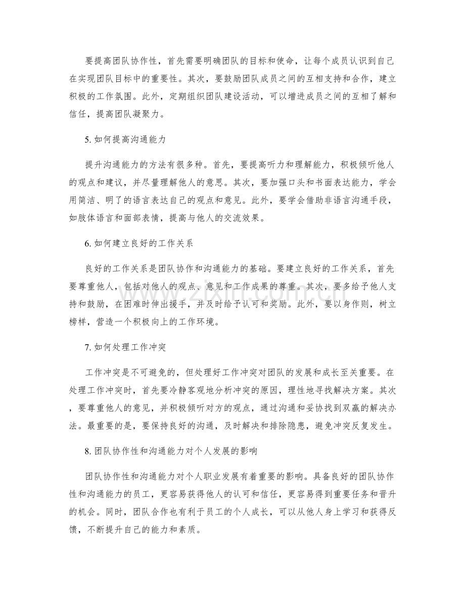 岗位职责的团队协作性与沟通能力.docx_第2页