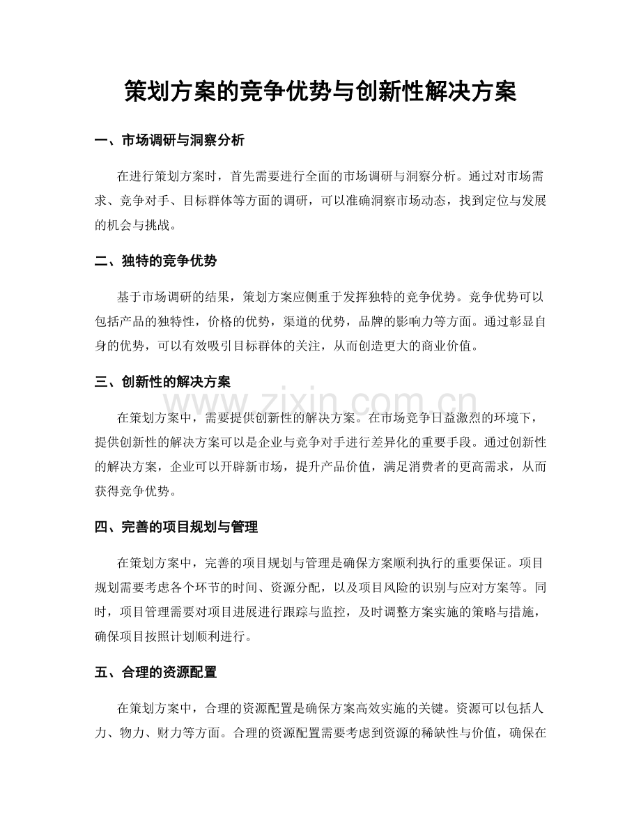 策划方案的竞争优势与创新性解决方案.docx_第1页