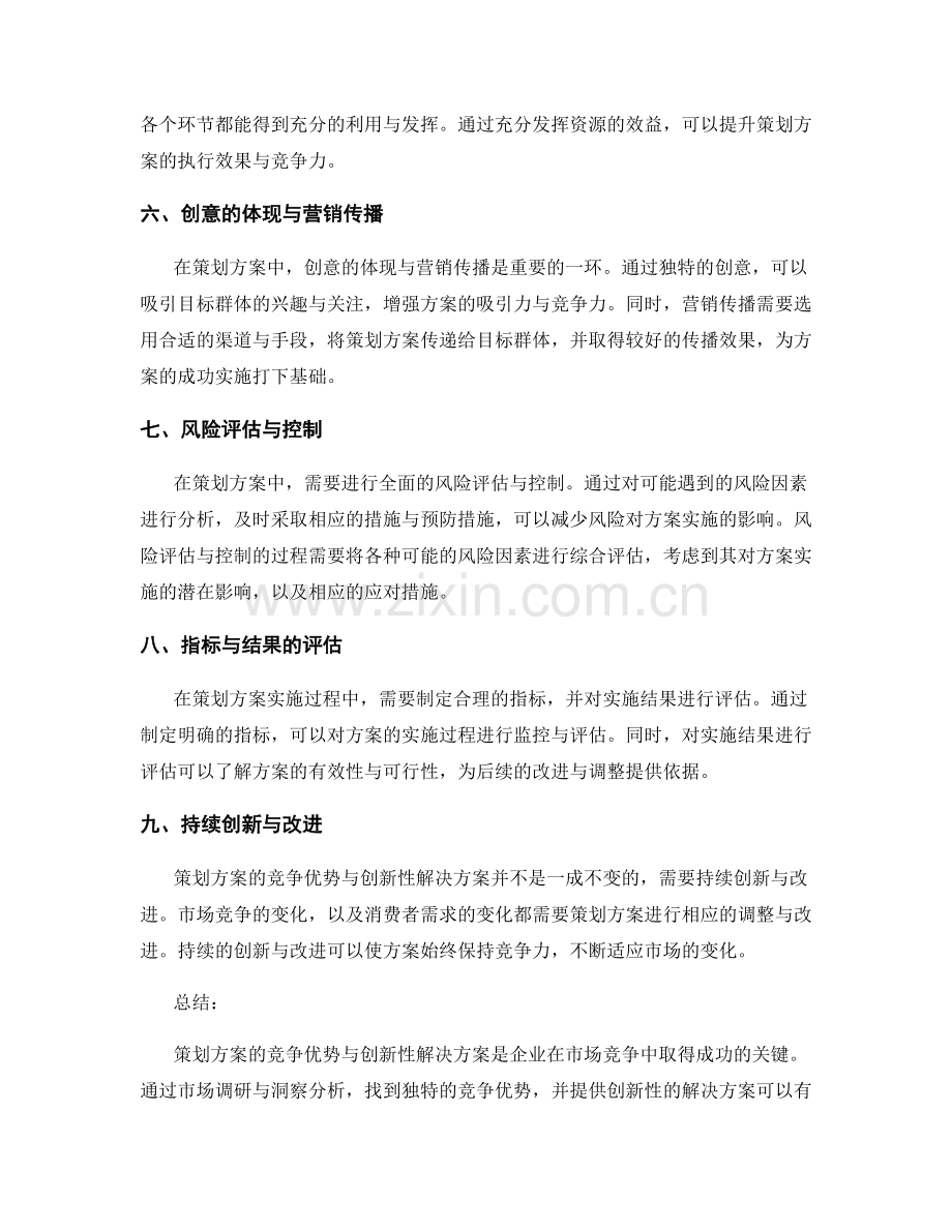 策划方案的竞争优势与创新性解决方案.docx_第2页