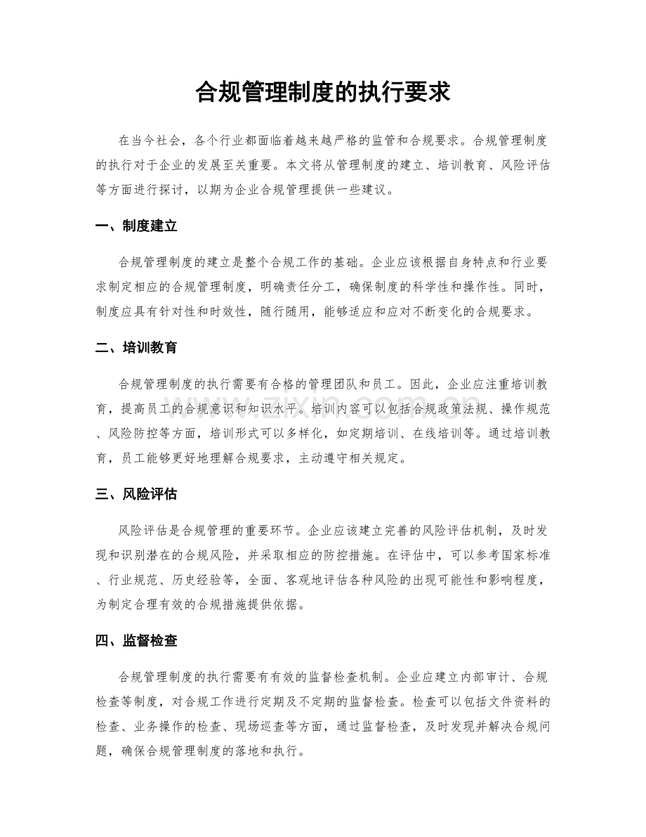 合规管理制度的执行要求.docx_第1页