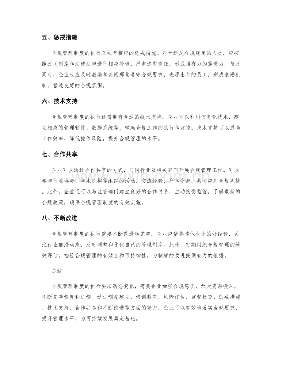 合规管理制度的执行要求.docx_第2页