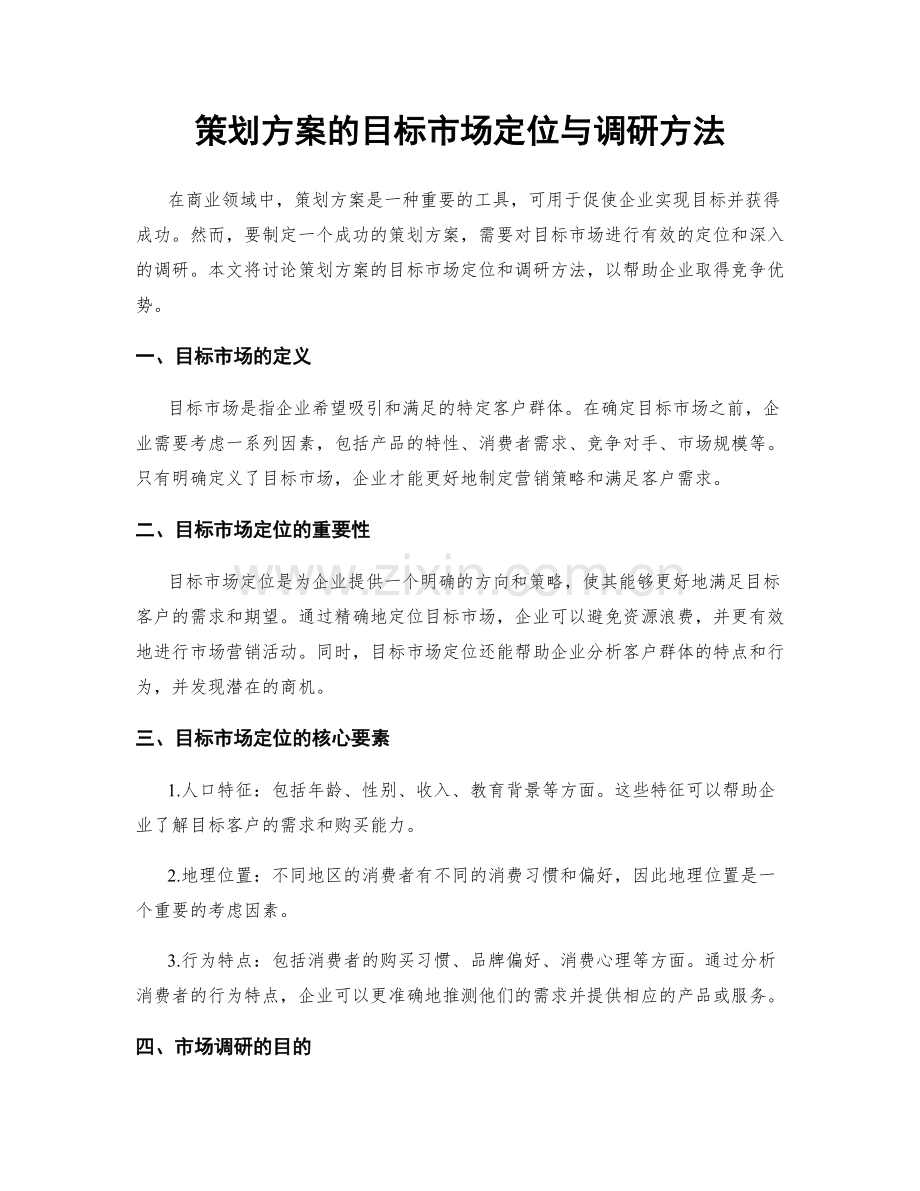 策划方案的目标市场定位与调研方法.docx_第1页