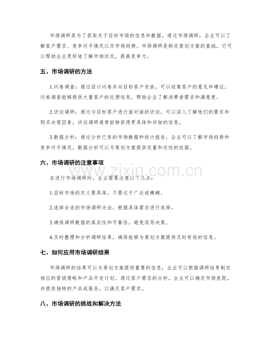 策划方案的目标市场定位与调研方法.docx_第2页