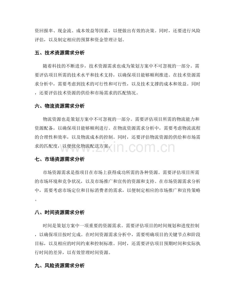 策划方案的目标定位与资源需求分析.docx_第2页