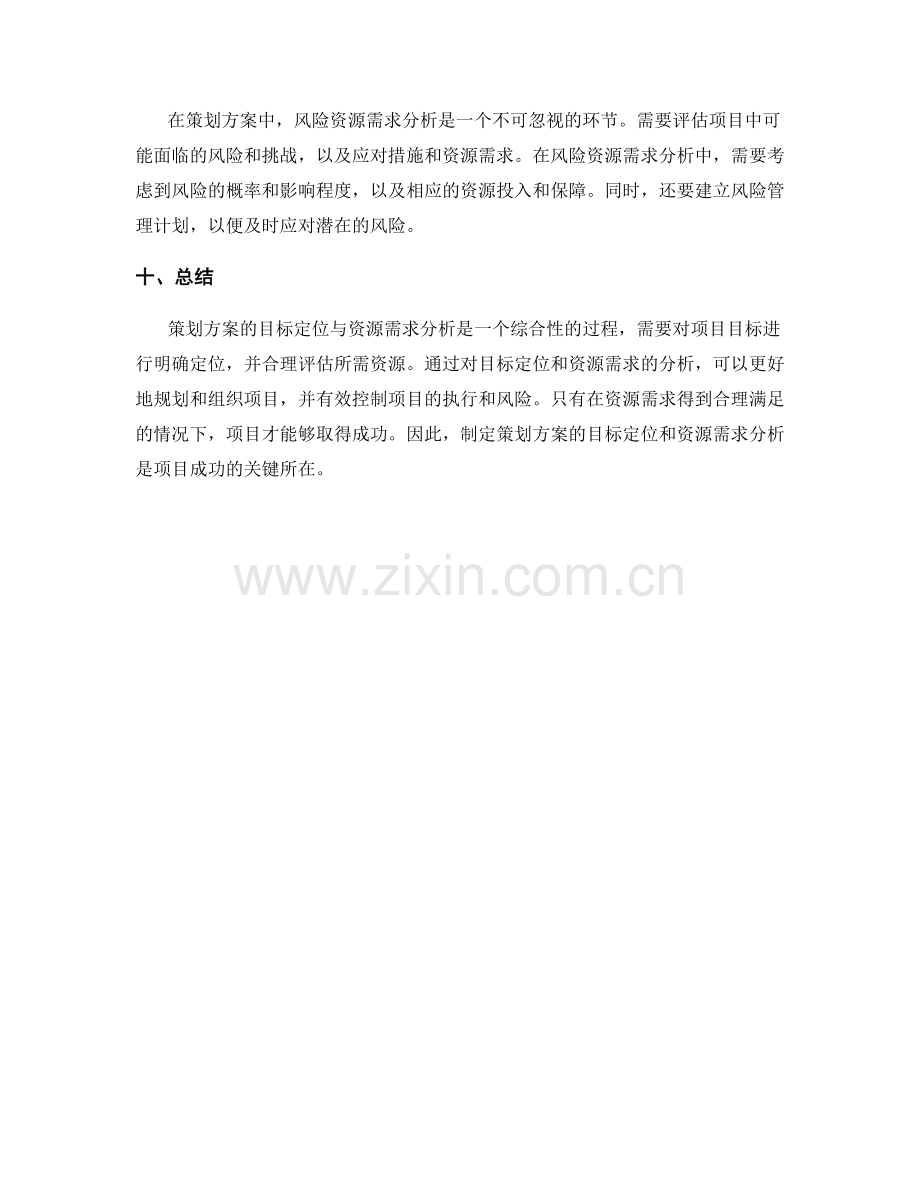 策划方案的目标定位与资源需求分析.docx_第3页