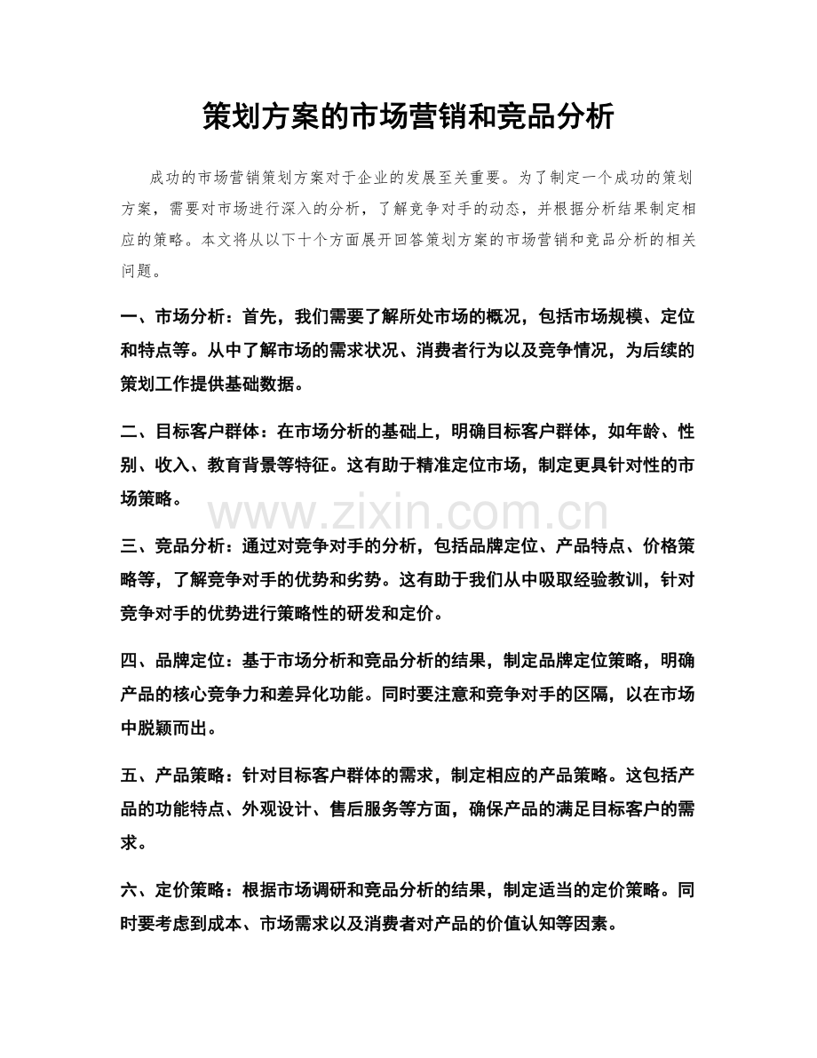 策划方案的市场营销和竞品分析.docx_第1页