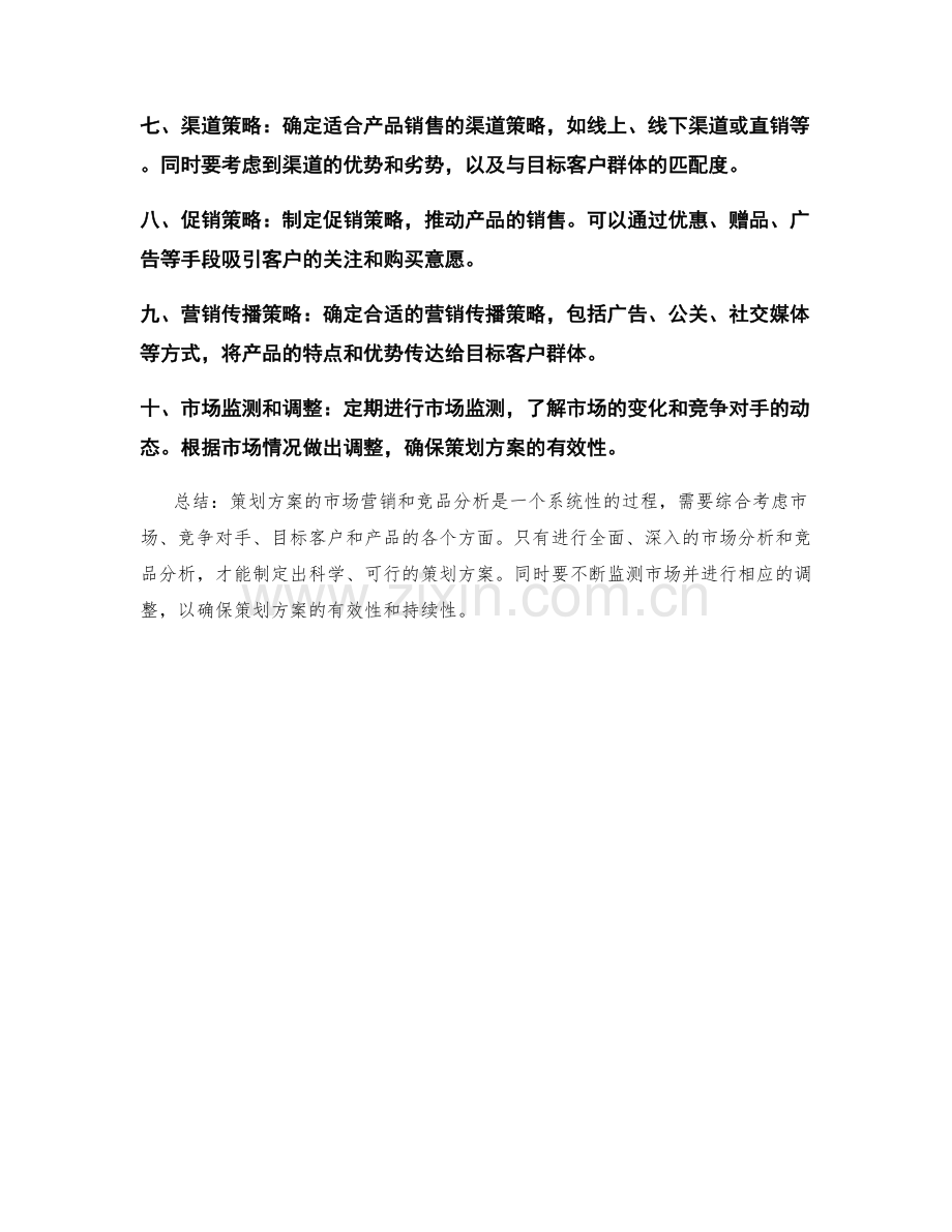 策划方案的市场营销和竞品分析.docx_第2页