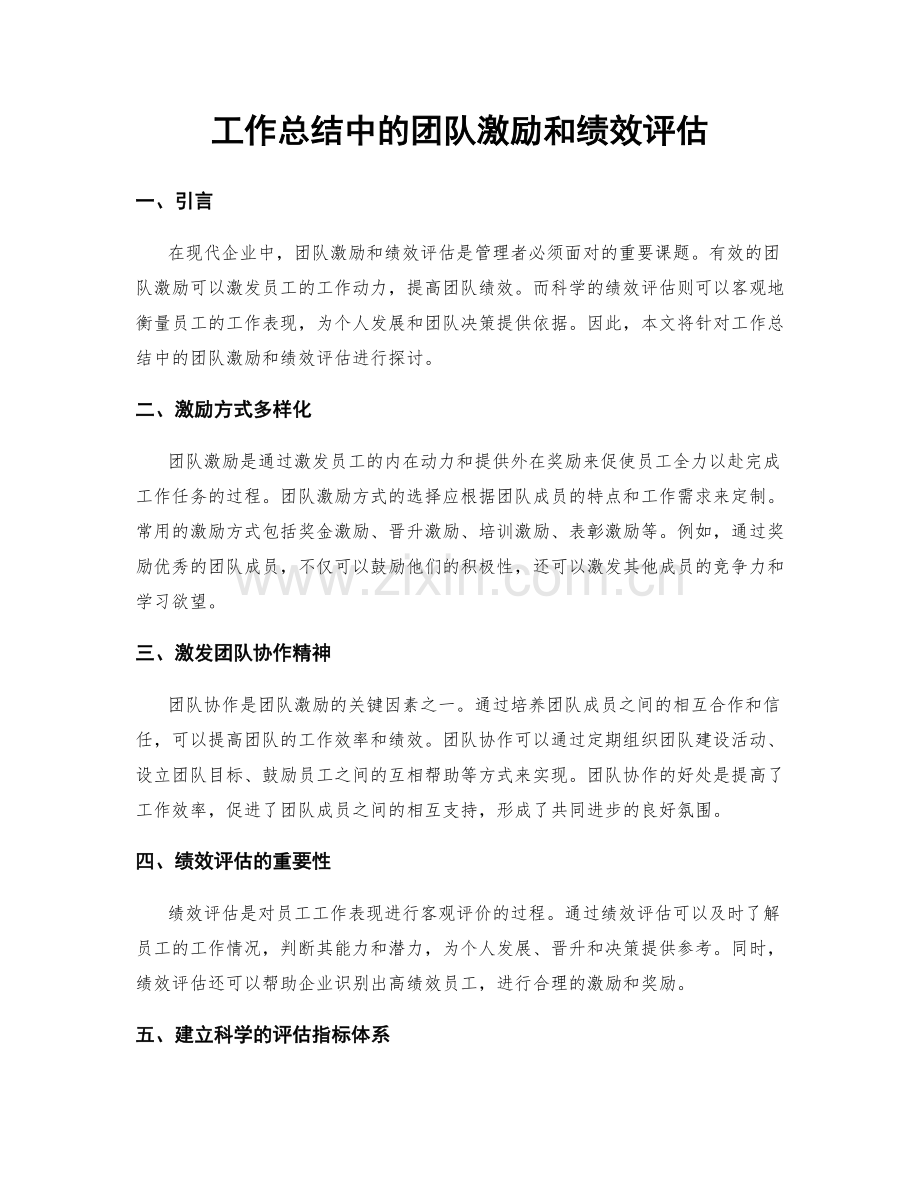 工作总结中的团队激励和绩效评估.docx_第1页